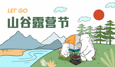 源文件下载【春日露营节主kv】编号：54320009572937479