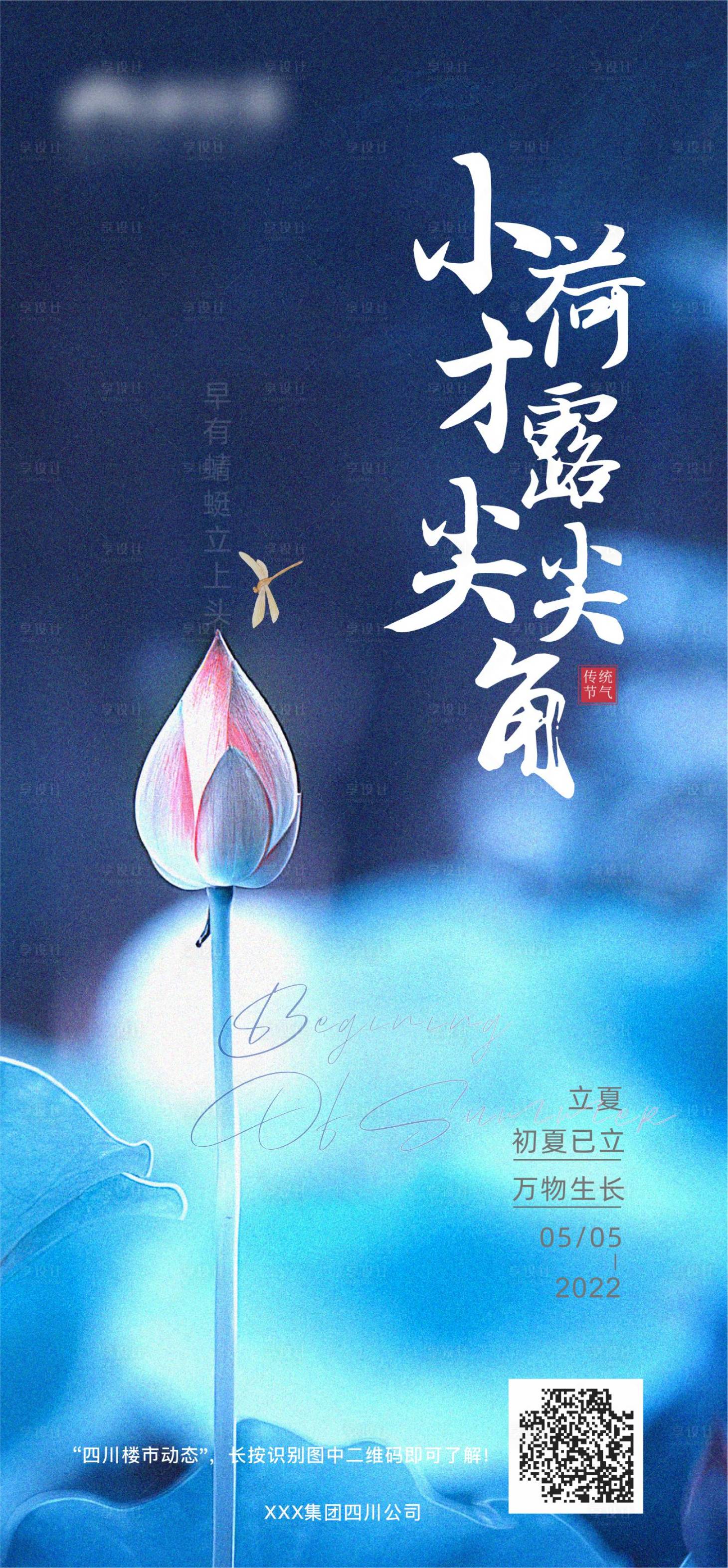 源文件下载【享设计】搜索编号：70700009729768788【立夏节气海报】