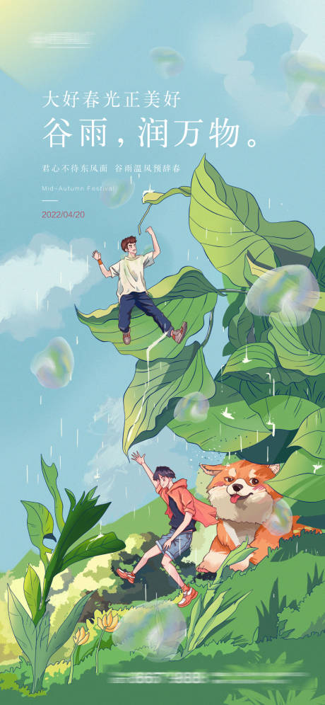 源文件下載【谷雨創意插畫繽紛海報】編號：33840009438453591