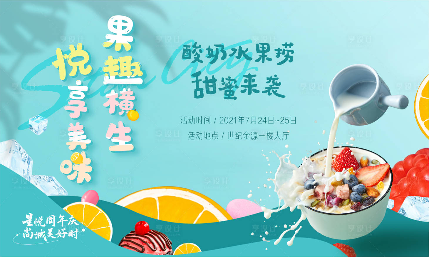 源文件下載【享設計】搜索編號：97350009241647766【地產暖場活動酸奶水果撈DIY展板】