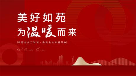 源文件下載【享設計】搜索編號：32180009582409324【房地產回家活動展板】