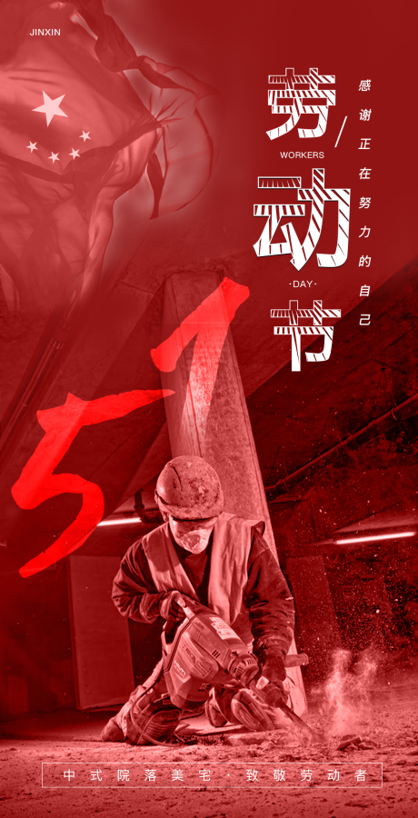 源文件下載【勞動(dòng)節(jié)海報(bào)地產(chǎn)節(jié)日】編號(hào)：75030009637834069