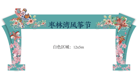 源文件下載【享設計】搜索編號：40300009717502080【風箏節門頭龍門架設計】