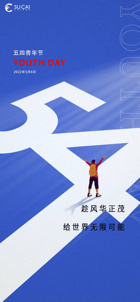 源文件下載【享設計】搜索編號：45760009499691943【青年節海報】
