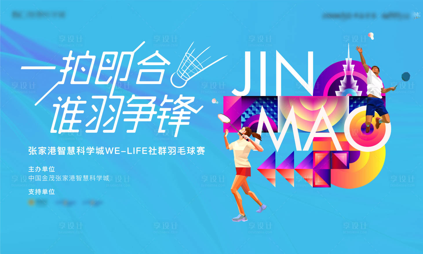 源文件下载【羽毛球活动背景板】编号：69940009697447926