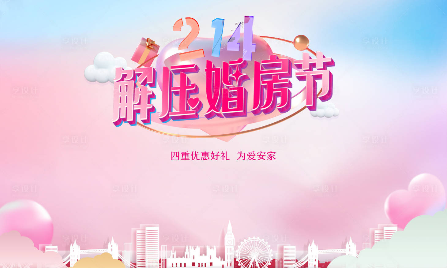 源文件下载【婚房节安家 】编号：74300009579141508
