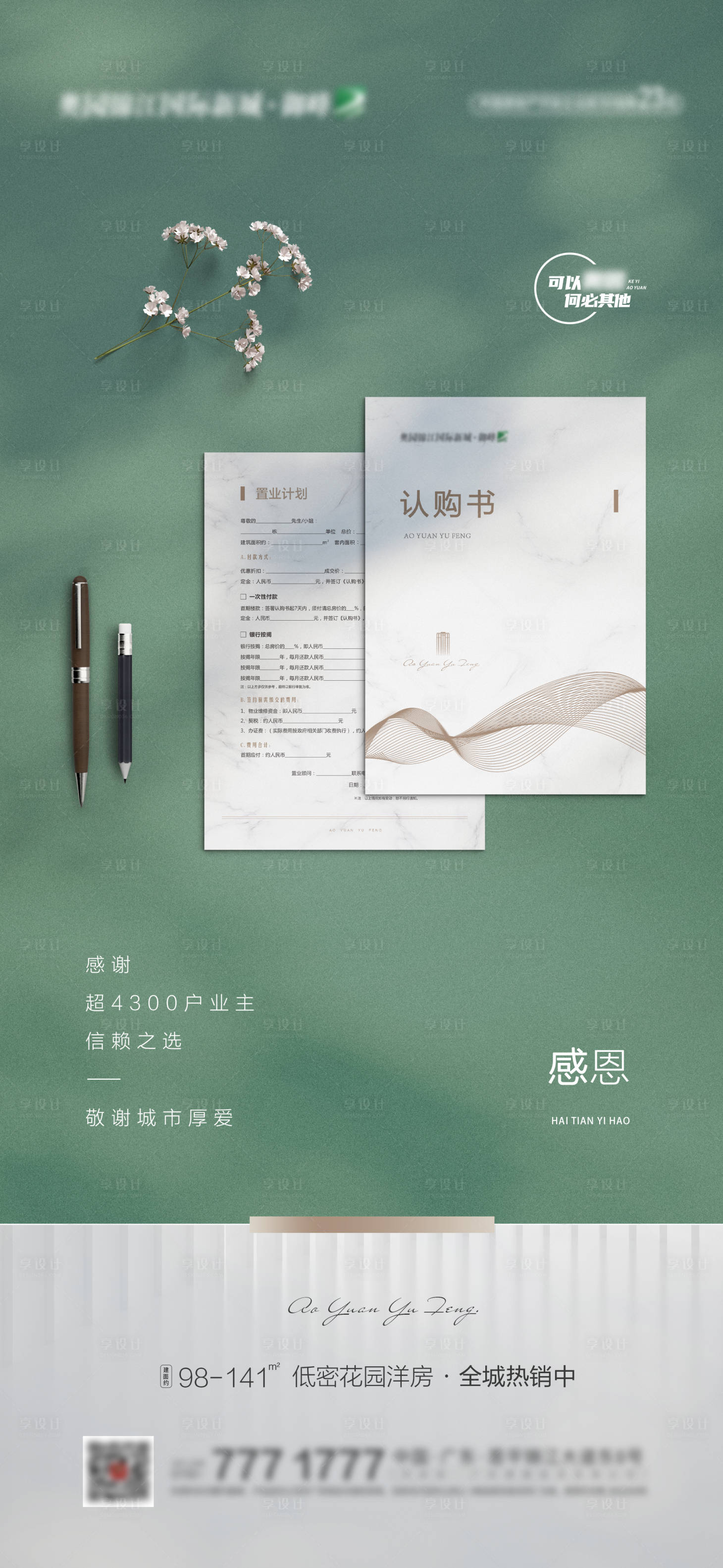 源文件下载【享设计】搜索编号：68430009501485436【地产高端楼盘质感感恩简约海报】