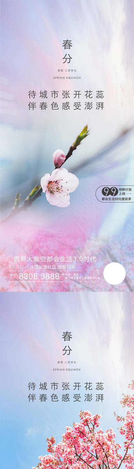 源文件下载【春分节气海报】编号：65480009504545754