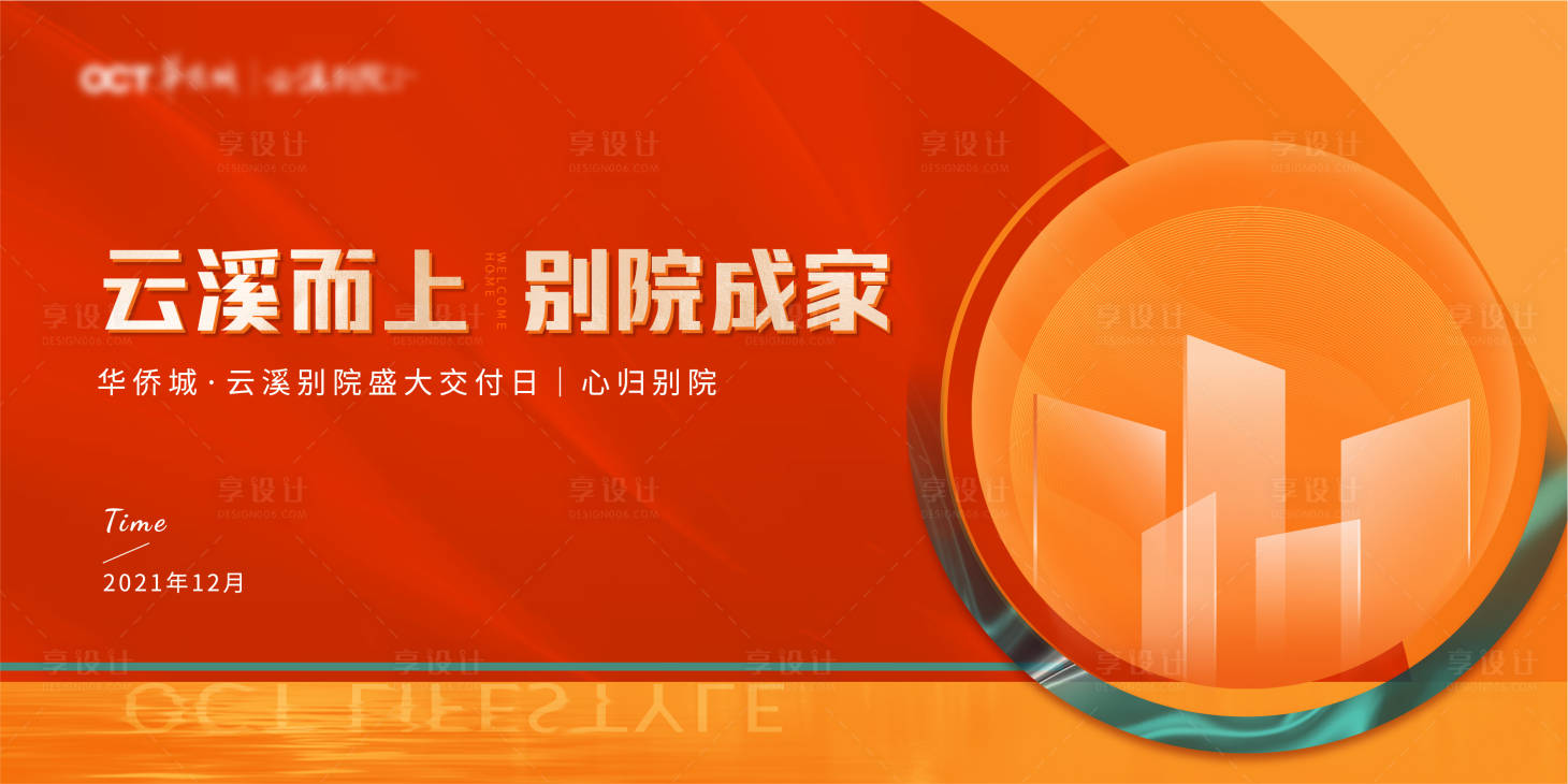 源文件下载【享设计】搜索编号：15490009702356361【地产交付展板】
