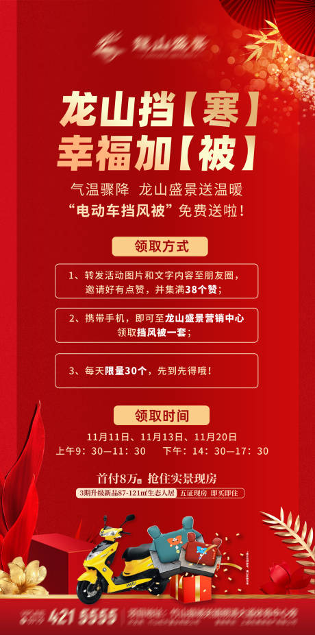 源文件下载【房地产送礼活动海报】编号：86720009360094191