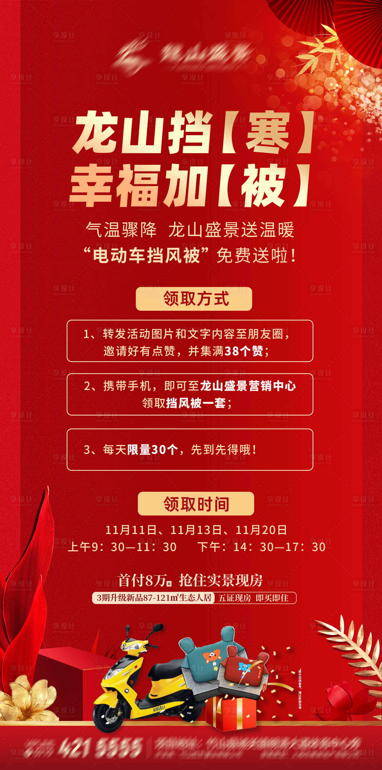源文件下载【房地产送礼活动海报】编号：86720009360094191