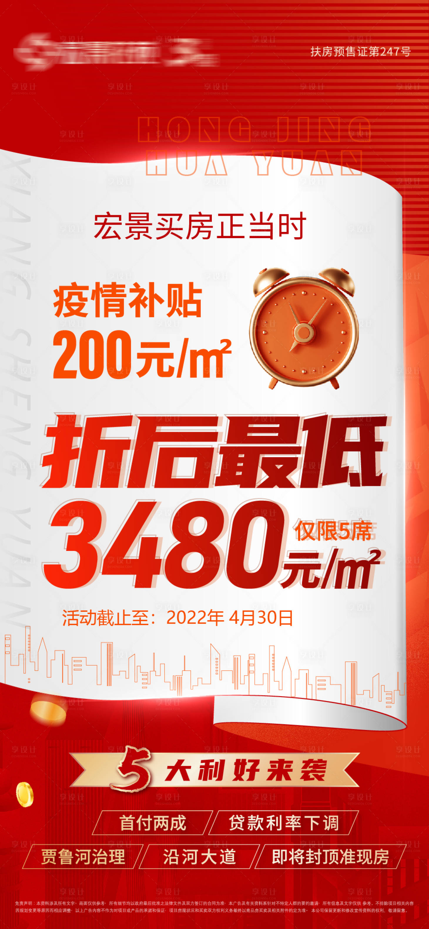 源文件下载【享设计】搜索编号：40230009467081677【地产疫情补贴单图】