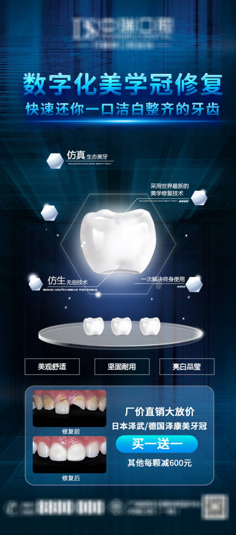 源文件下載【享設計】搜索編號：77650009533839385【數字化美學冠修復長圖海報】