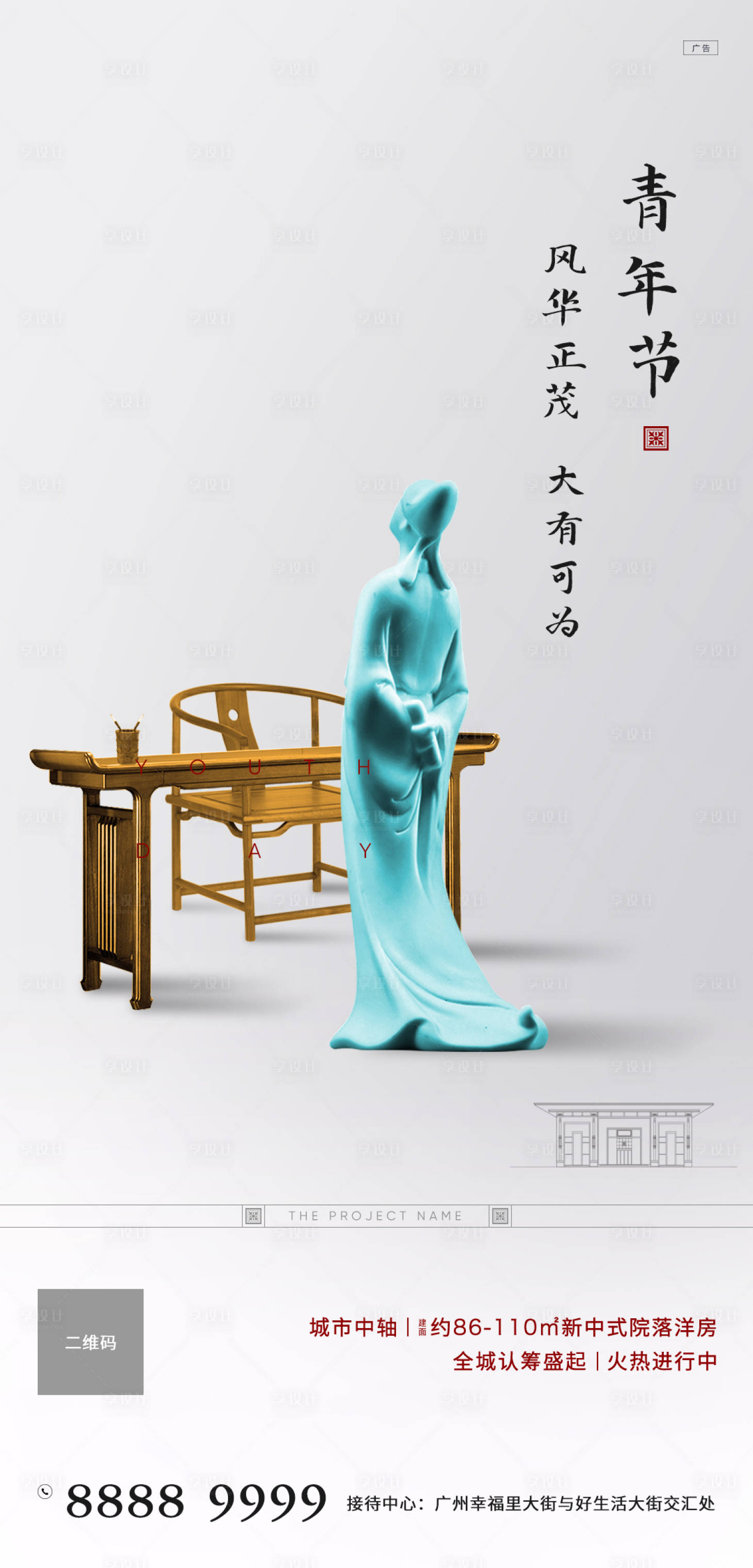源文件下載【享設(shè)計】搜索編號：43690009705857468【54青年節(jié)新中式地產(chǎn)海報】