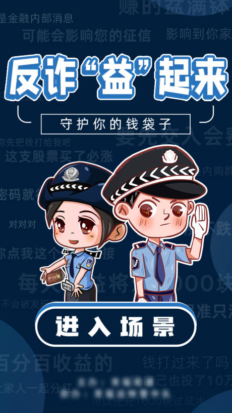 源文件下载【公益反诈骗插画海报】编号：22190009631488235