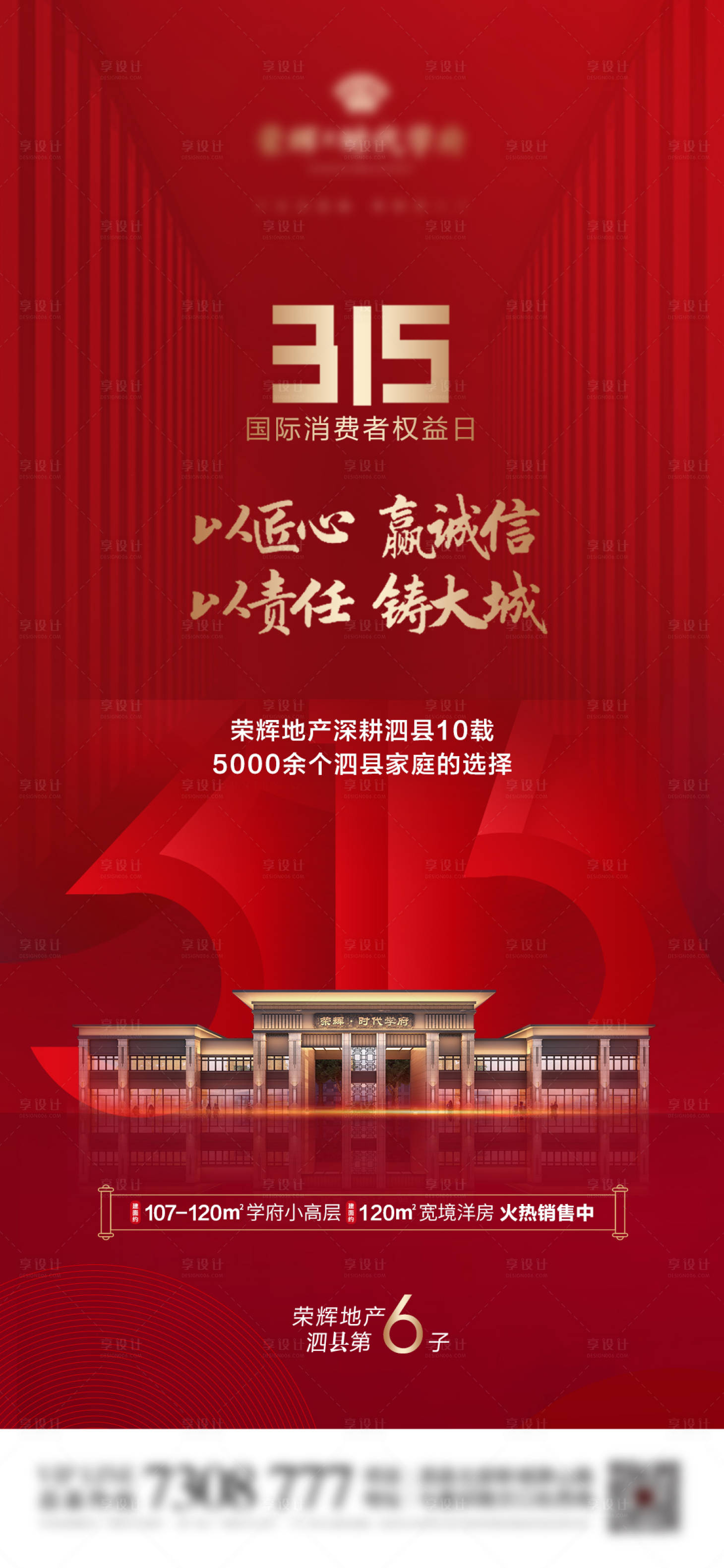 源文件下載【享設計】搜索編號：69340009753011728【地產315消費者權益日海報】