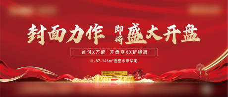 源文件下载【地产中式开盘海报】编号：47190009476896206