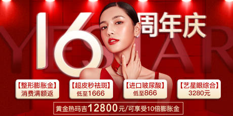 源文件下载【医美红色周年庆海报】编号：21800009469604399