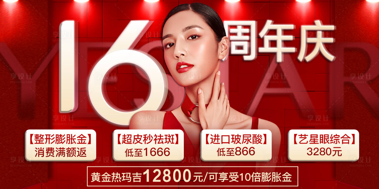 源文件下載【享設計】搜索編號：21800009469604399【醫(yī)美紅色周年慶海報】