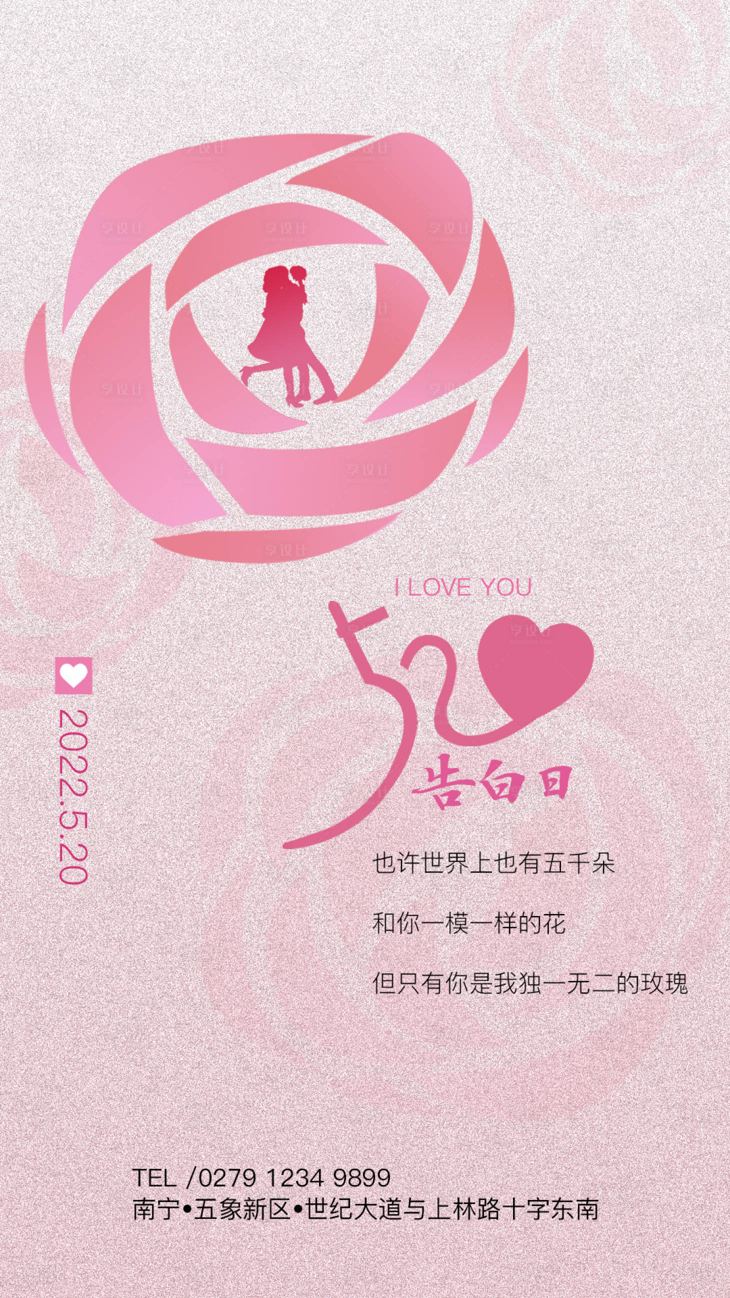 源文件下載【享設(shè)計(jì)】搜索編號(hào)：95030009289342585【520情人節(jié)海報(bào)】