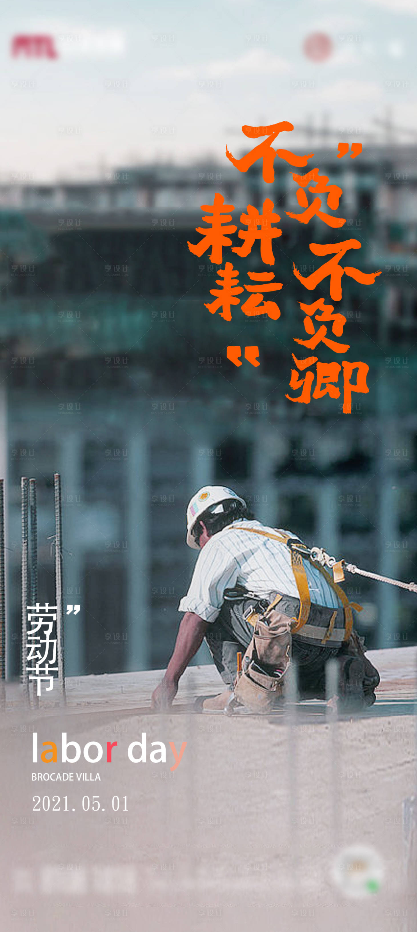 源文件下载【享设计】搜索编号：37960009683861670【五一劳动节海报】