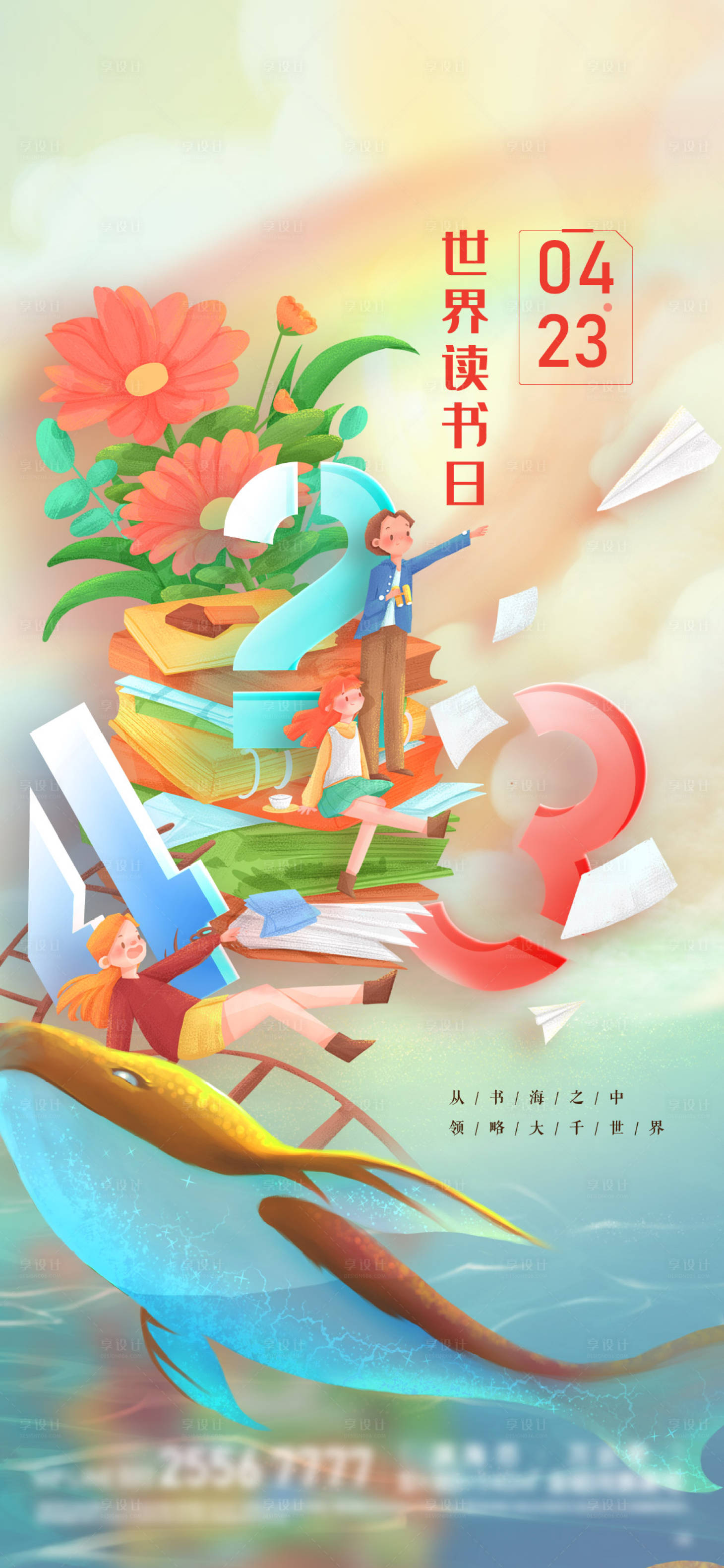 源文件下载【享设计】搜索编号：67370009480857130【世界读书日海报】