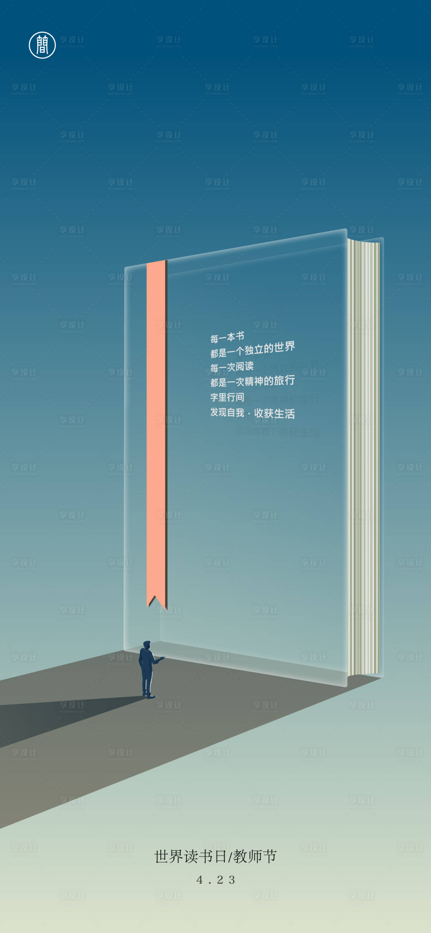 源文件下載【享設計】搜索編號：26830009284813393【世界讀書日教師節海報】