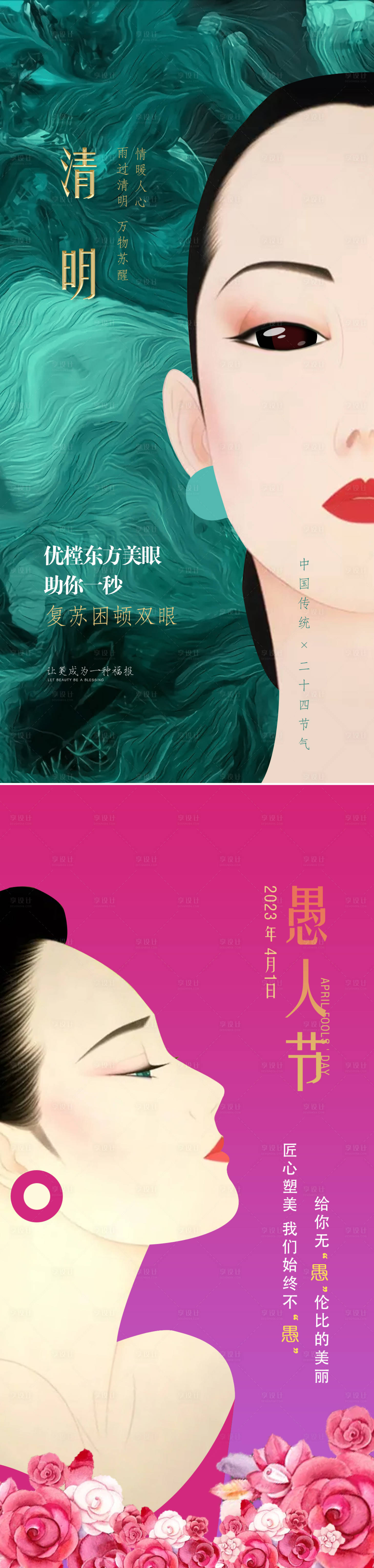 源文件下载【医美清明愚人节海报】编号：97010009758161119