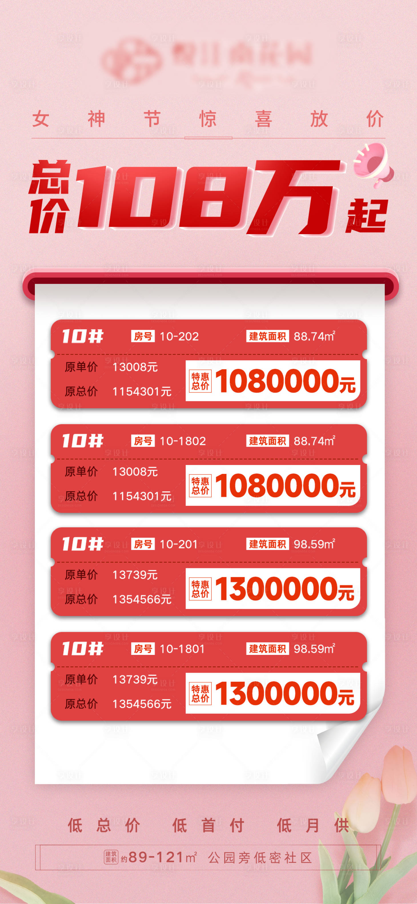 源文件下载【项目特价房女神节海报】编号：43500009343275247