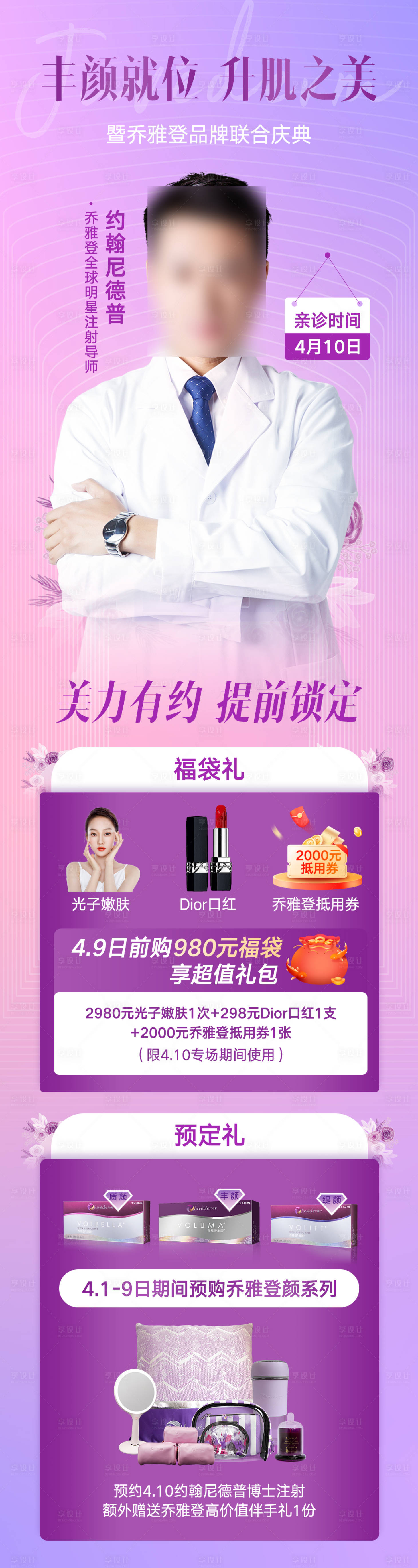 源文件下載【享設(shè)計(jì)】搜索編號(hào)：64060009378236020【喬雅登醫(yī)美長圖】