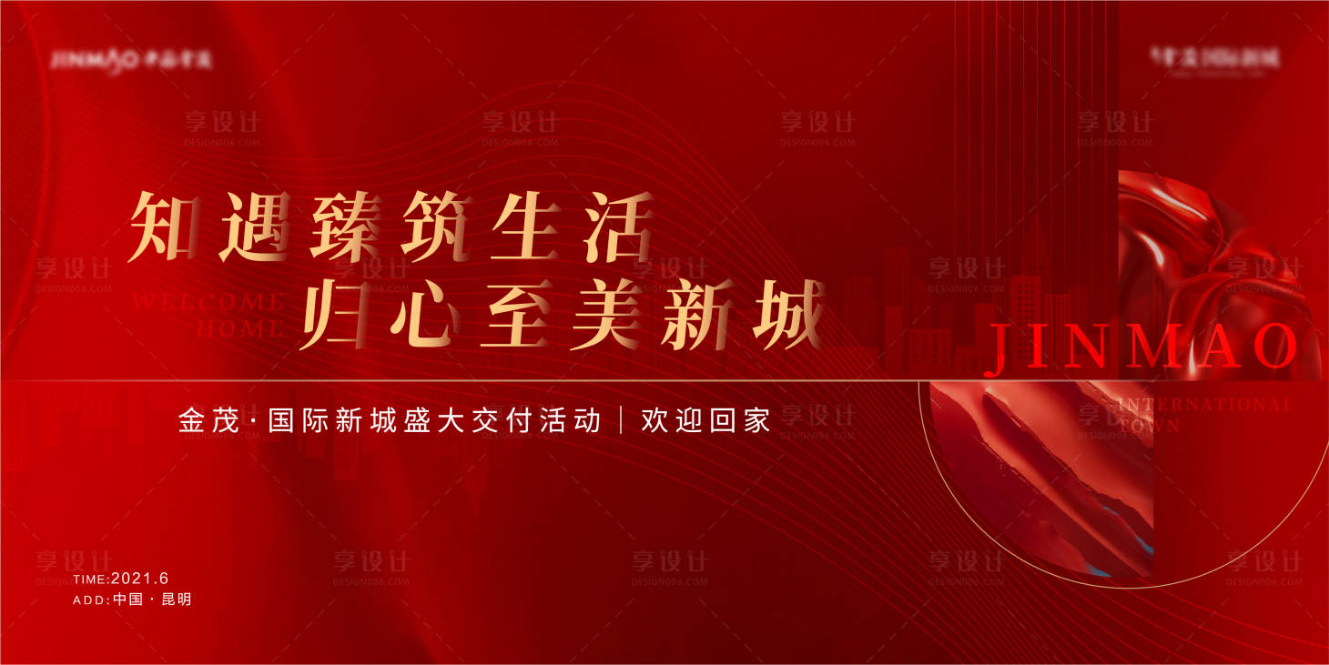 源文件下载【享设计】搜索编号：53360009544243045【地产交付活动背景板】