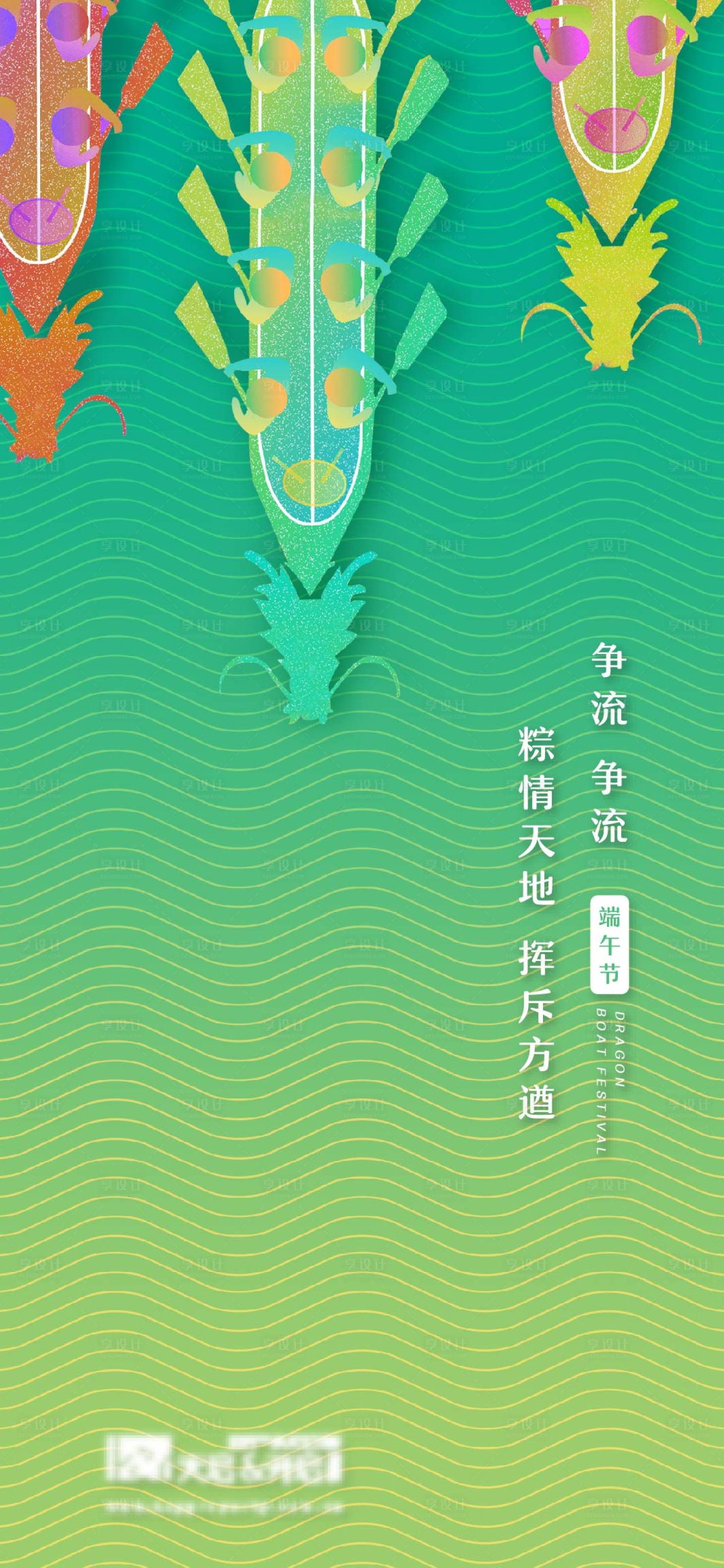 源文件下載【享設(shè)計(jì)】搜索編號(hào)：52920009646881213【端午節(jié)移動(dòng)端海報(bào)】