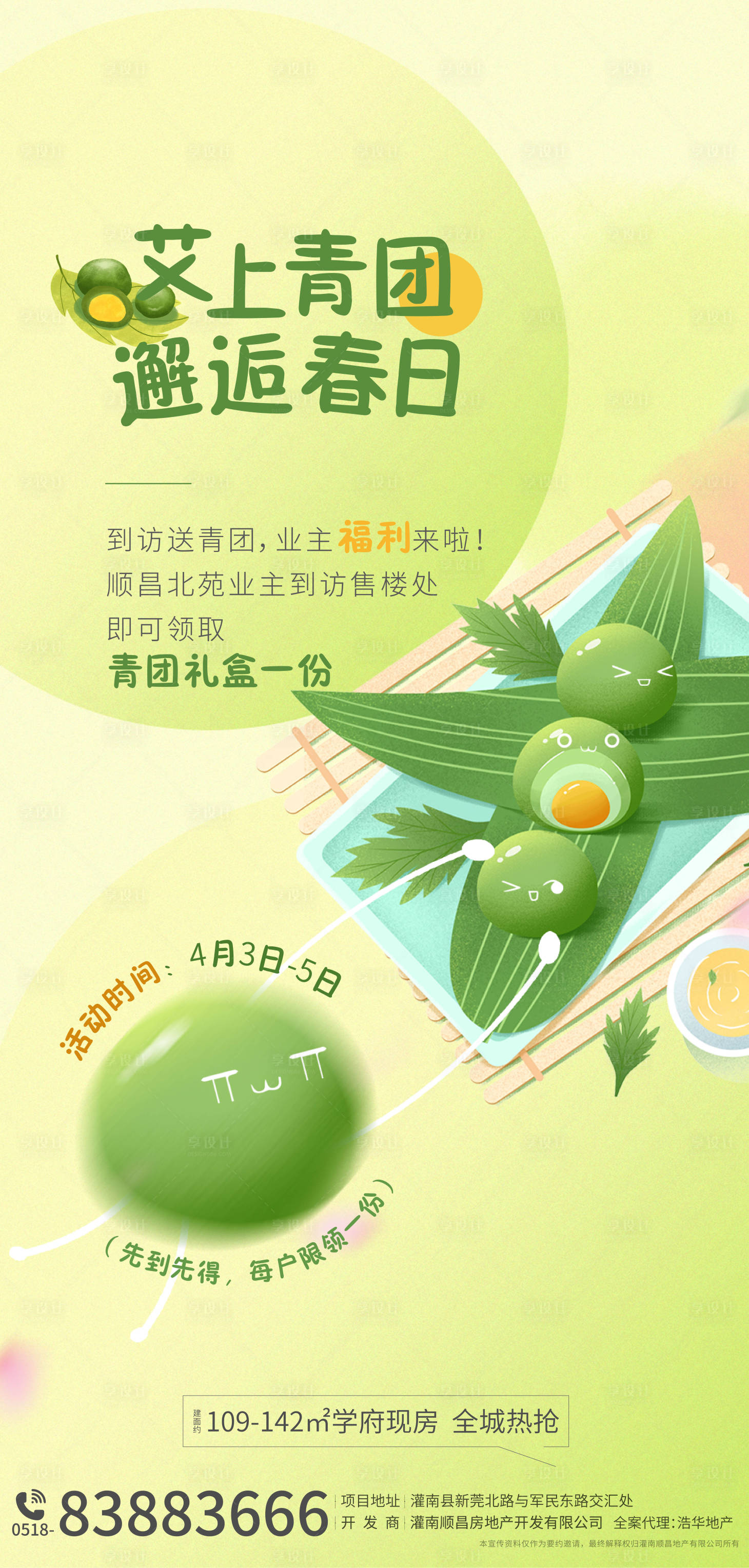 源文件下载【地产送青团活动海报】编号：64270009262914704