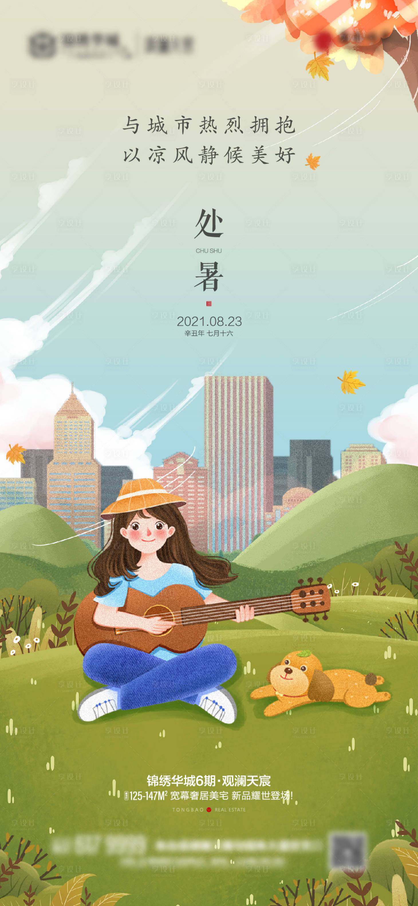 源文件下载【享设计】搜索编号：72290009561441128【处暑】