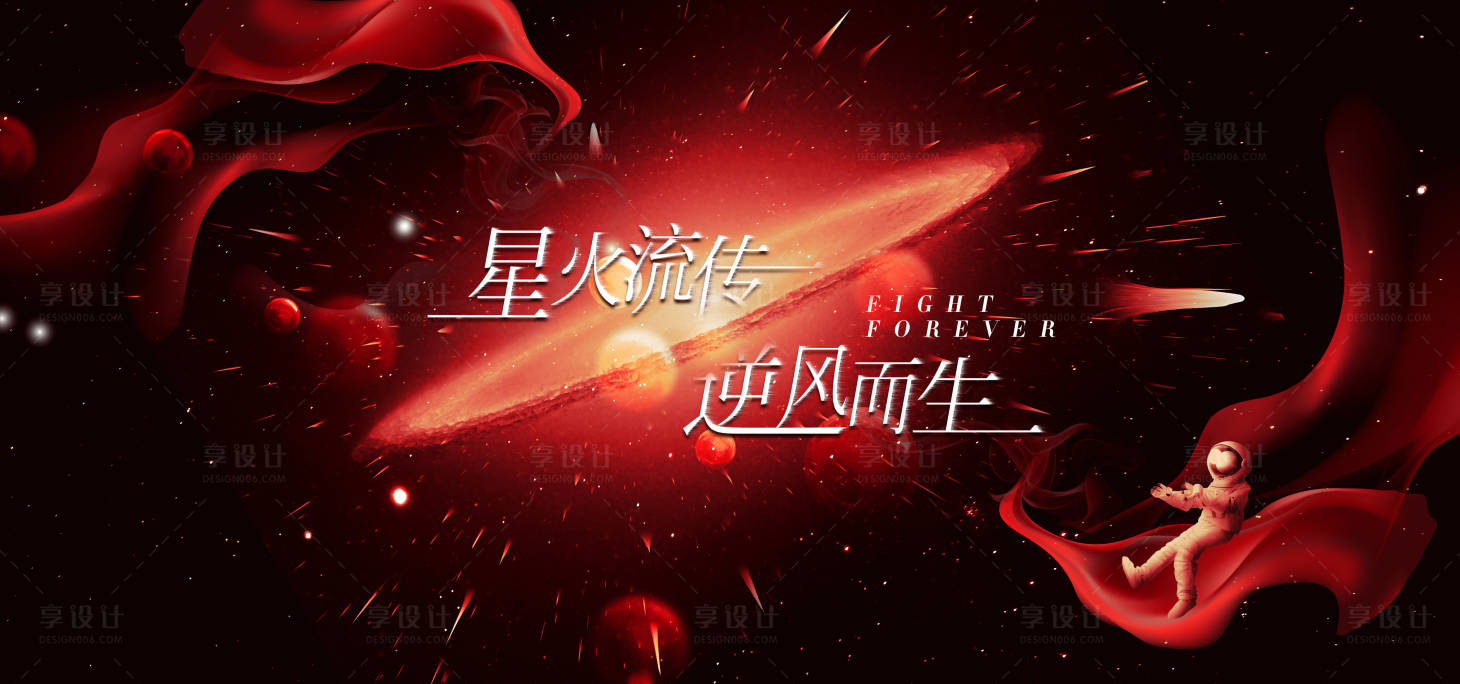 源文件下载【享设计】搜索编号：47190009688108963【逆风而生背景板】