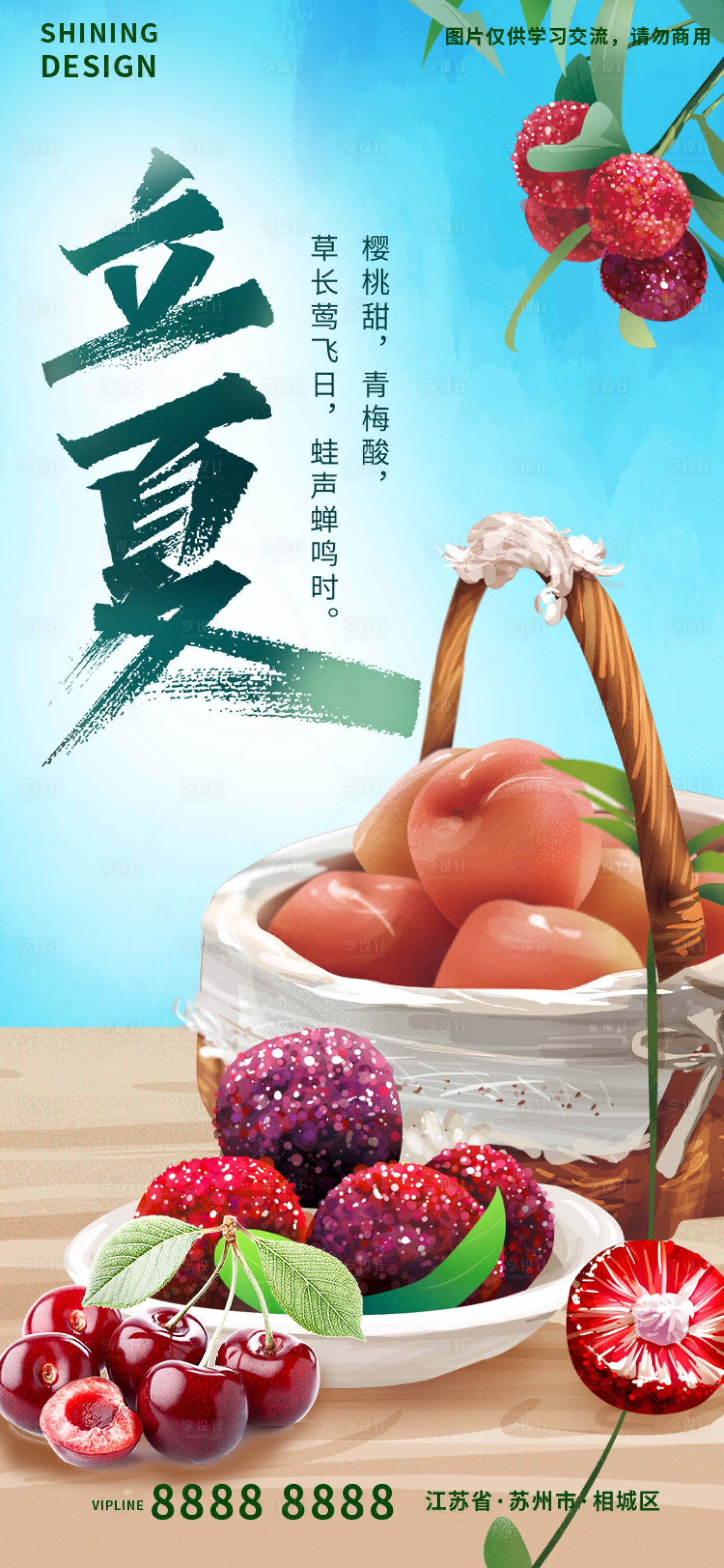 源文件下載【享設計】搜索編號：24590009699612089【立夏水果楊梅櫻桃水蜜桃手繪插畫海報】