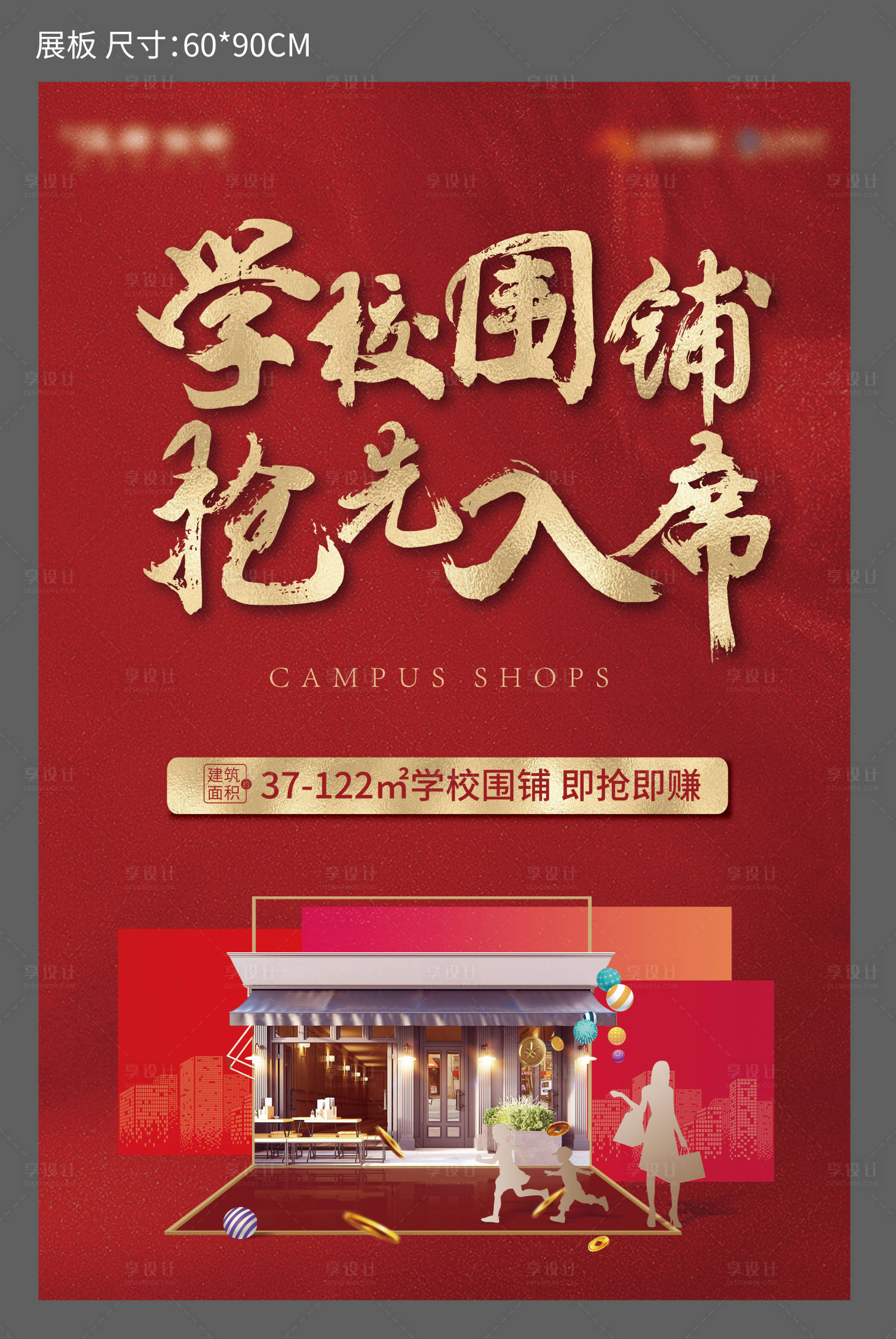 源文件下載【享設計】搜索編號：70760009381521753【地產商鋪展架】