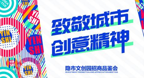 源文件下載【享設計】搜索編號：55280009315573085【文創商業撞色活動展板】