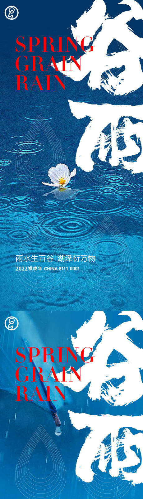 源文件下载【谷雨海报】编号：79700009364039913