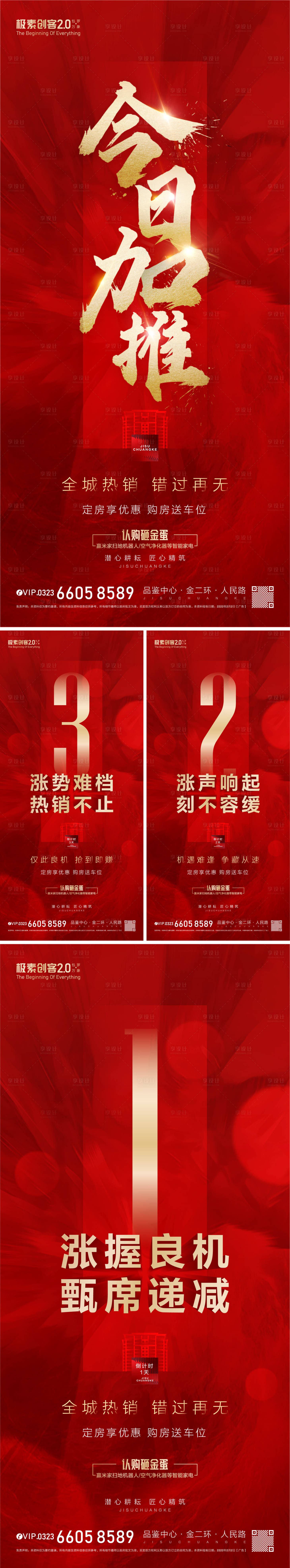 源文件下載【地產加推漲價倒計時紅金系列海報】編號：50820009578347990