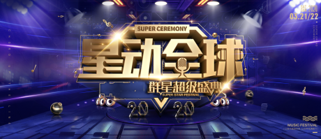 源文件下载【酷炫盛典演唱会】编号：80310009656543797