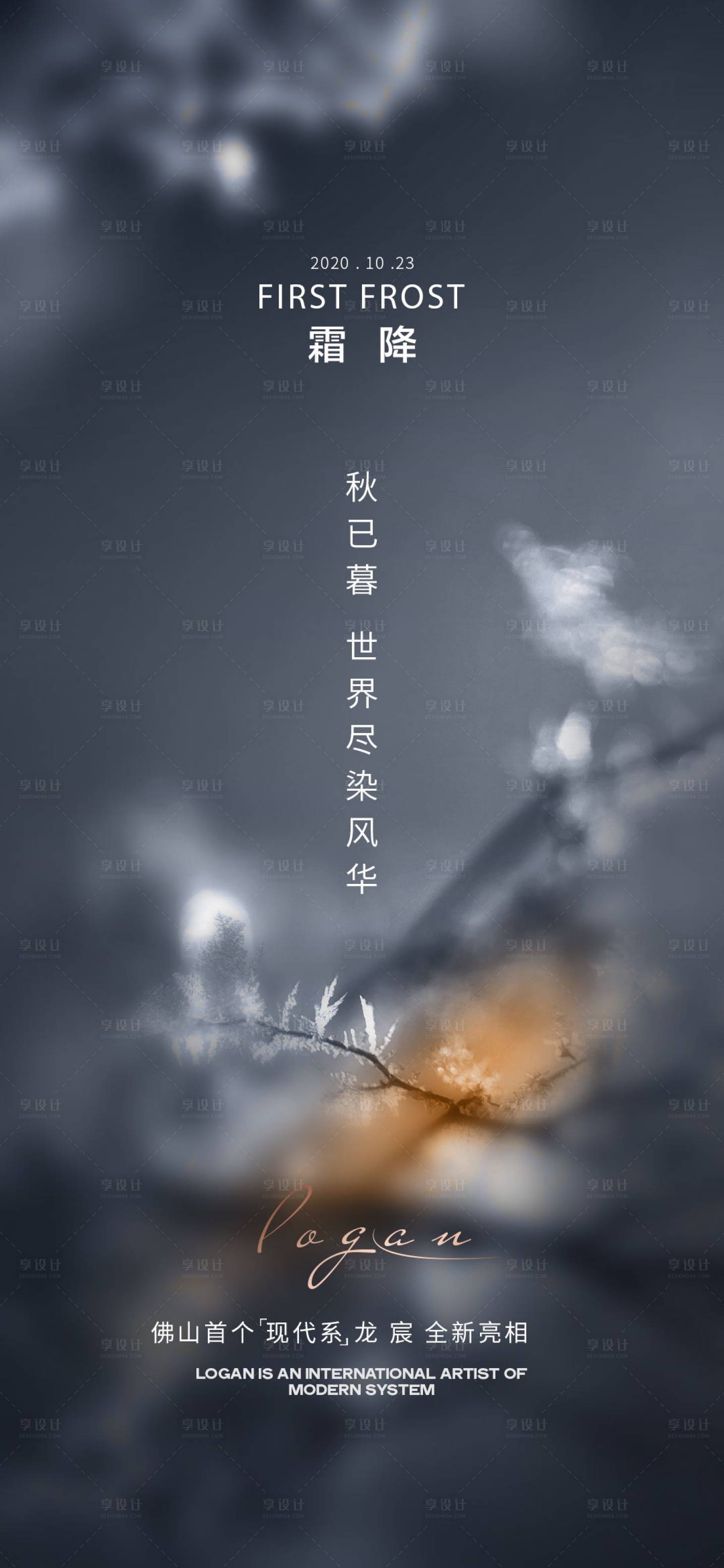 源文件下载【享设计】搜索编号：89890009531579419【地产海报微信质感大气霜降节气】