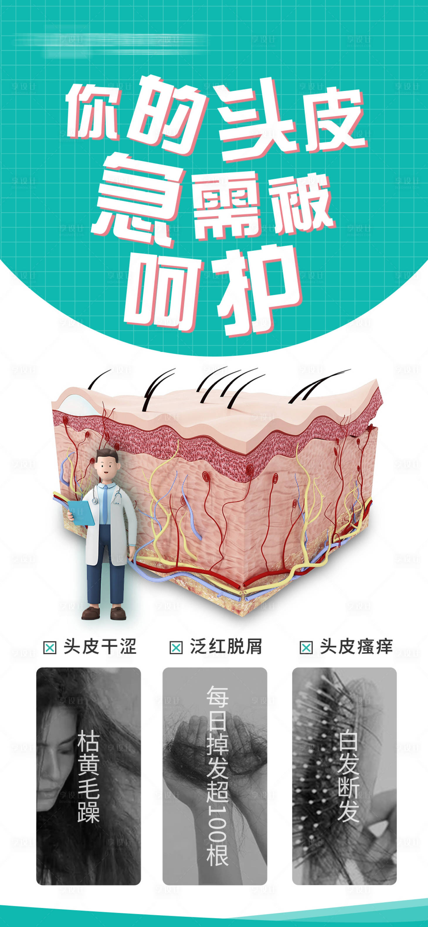源文件下載【享設計】搜索編號：33310009739132214【醫美頭皮抗衰脫毛脫發海報】