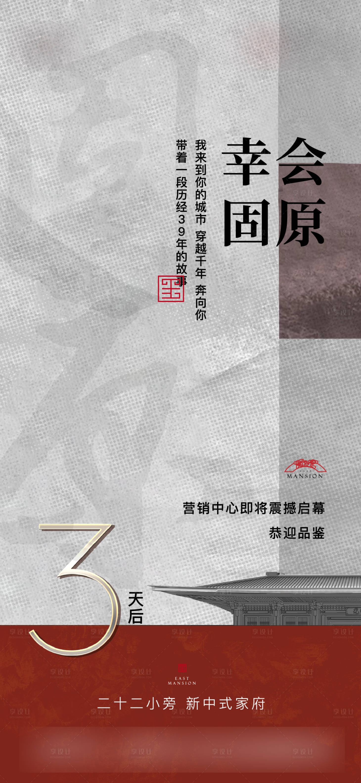 源文件下载【享设计】搜索编号：50620009280956589【地产中式微信倒计时海报】
