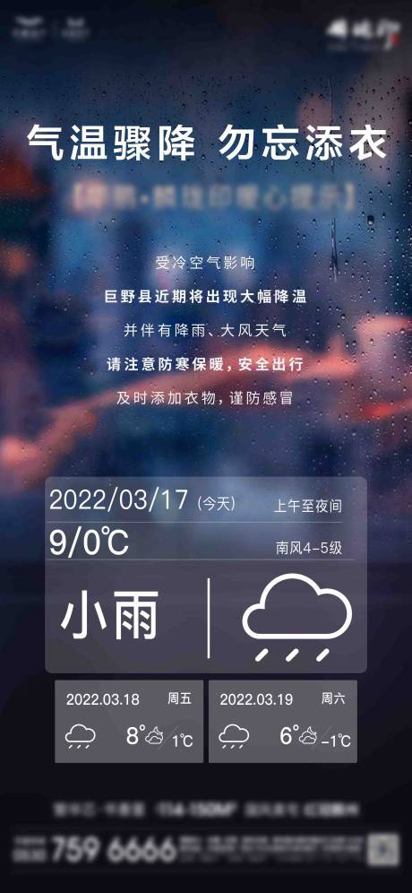 源文件下载【地产降温雨水温馨提示海报】编号：20220424150601866