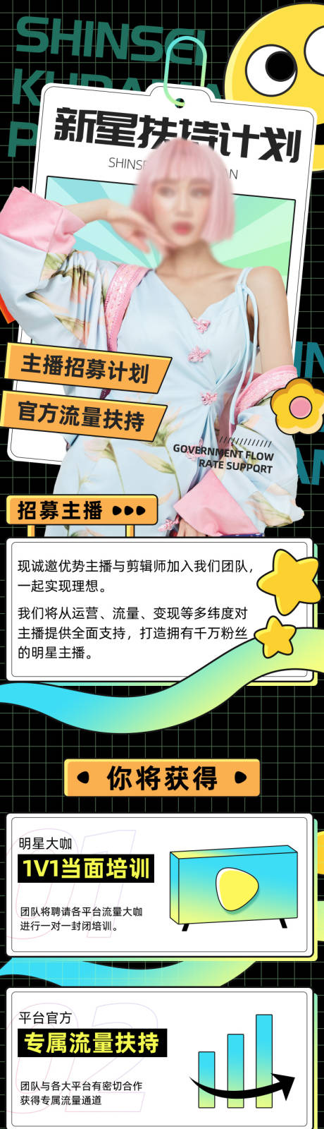 源文件下载【主播招募新星孵化主播培训直播h5长图】编号：62540009650021271