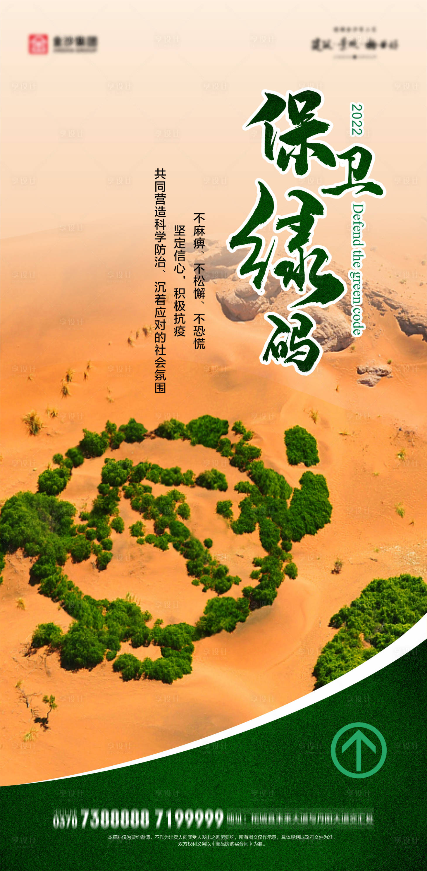 源文件下载【保卫绿码海报】编号：24350009602748429