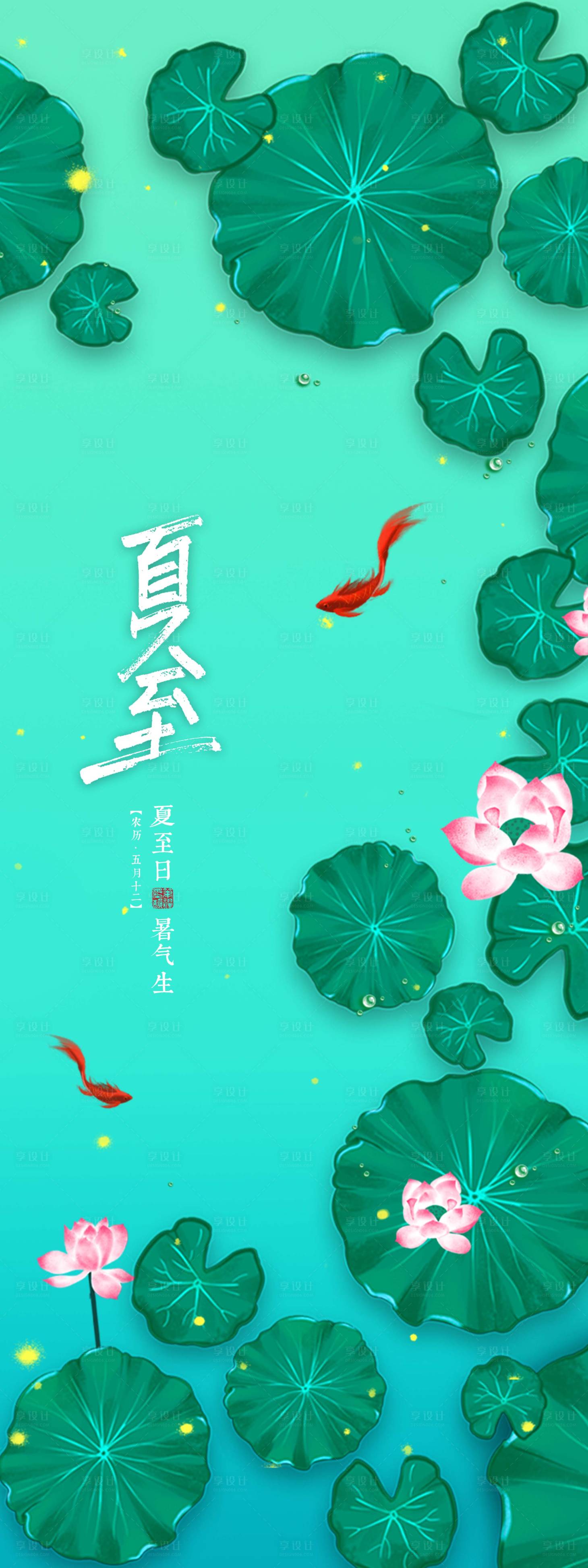 源文件下载【享设计】搜索编号：52480009433581226【夏至节气海报】