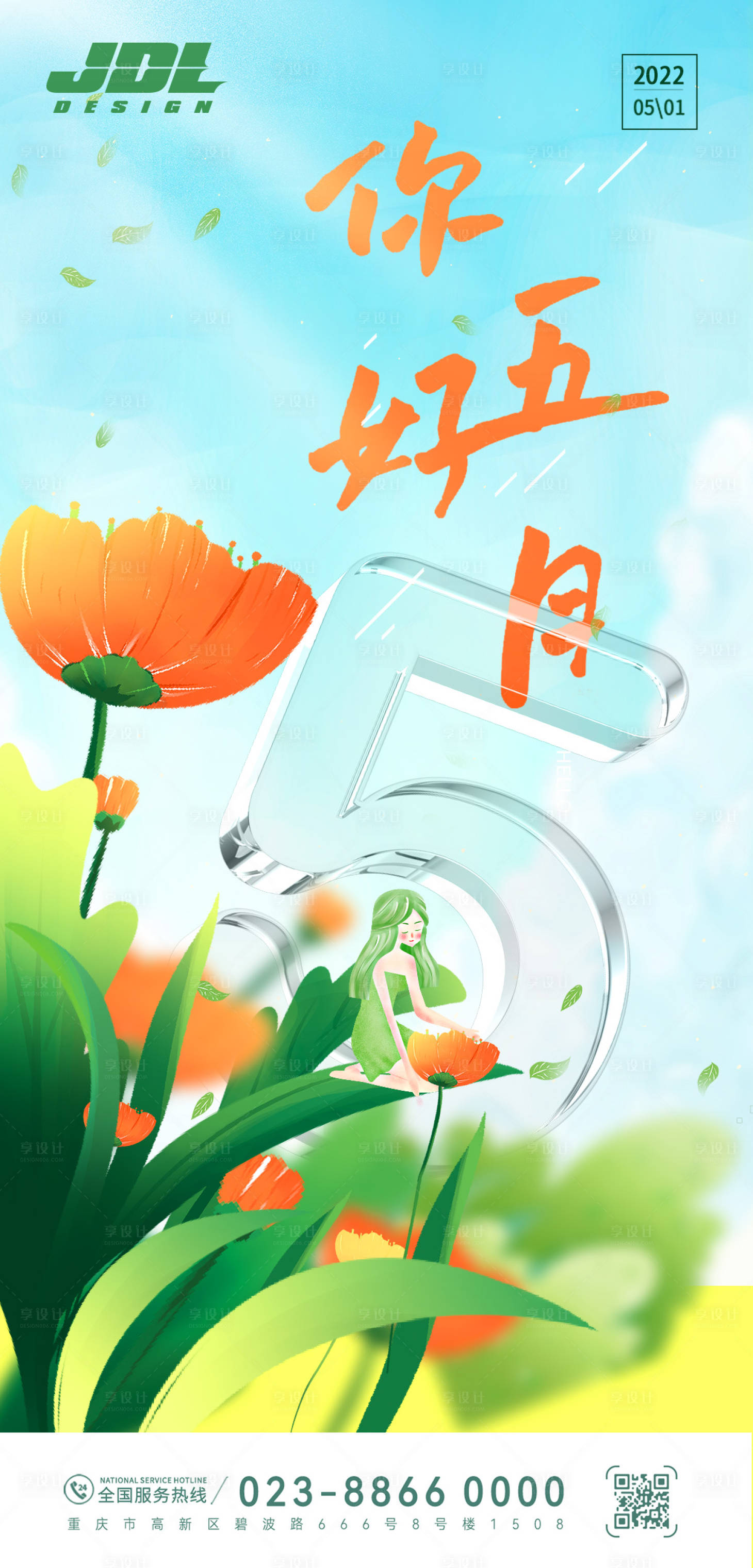 源文件下載【享設(shè)計(jì)】搜索編號(hào)：88490009733207353【五月你好問(wèn)候海報(bào)】