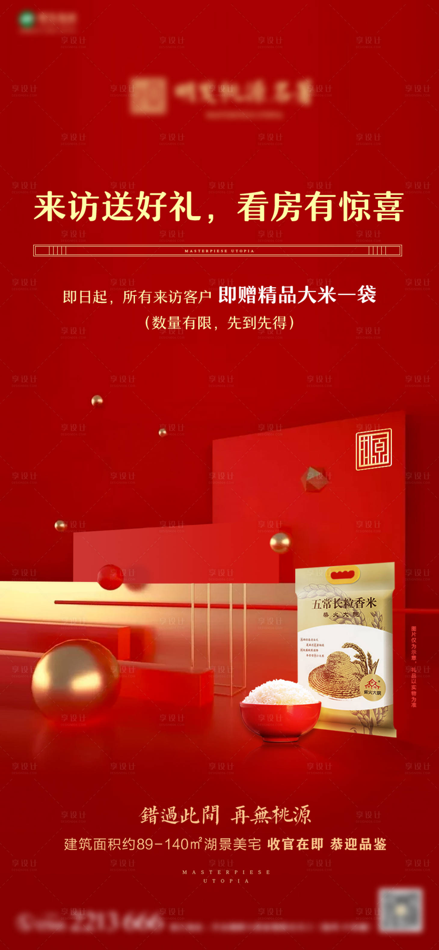 源文件下载【享设计】搜索编号：62450009442939743【地产红色好礼微信海报】